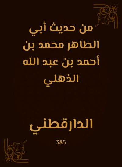 من حديث أبي الطاهر محمد بن أحمد بن عبد الله الذهلي
