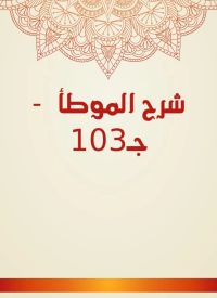 شرح الموطأ  - جـ103
