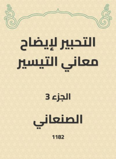 التحبير لإيضاح معاني التيسير