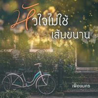 หัวใจไม่ใช้เส้นขนาน
