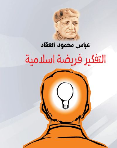 التفكير فريضة إسلامية