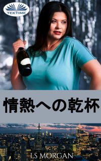 情熱への乾杯