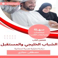 ملخص كتاب الشباب الخليجي والمستقبل