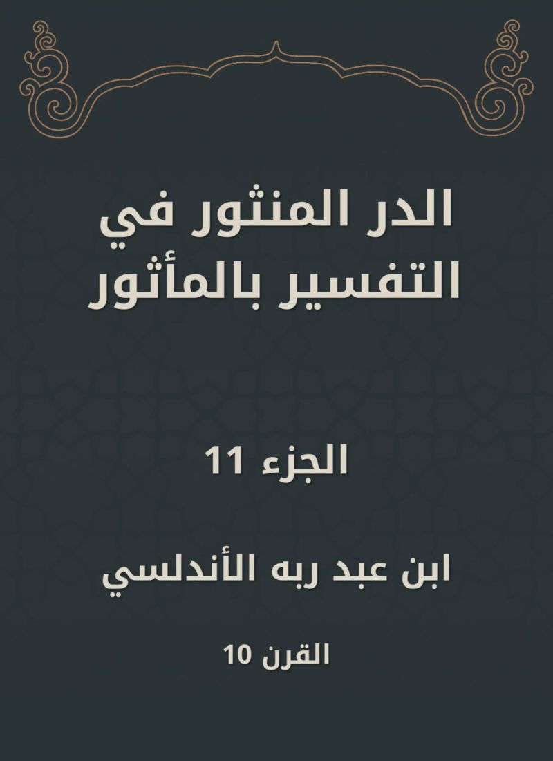 الدر المنثور في التفسير بالمأثور