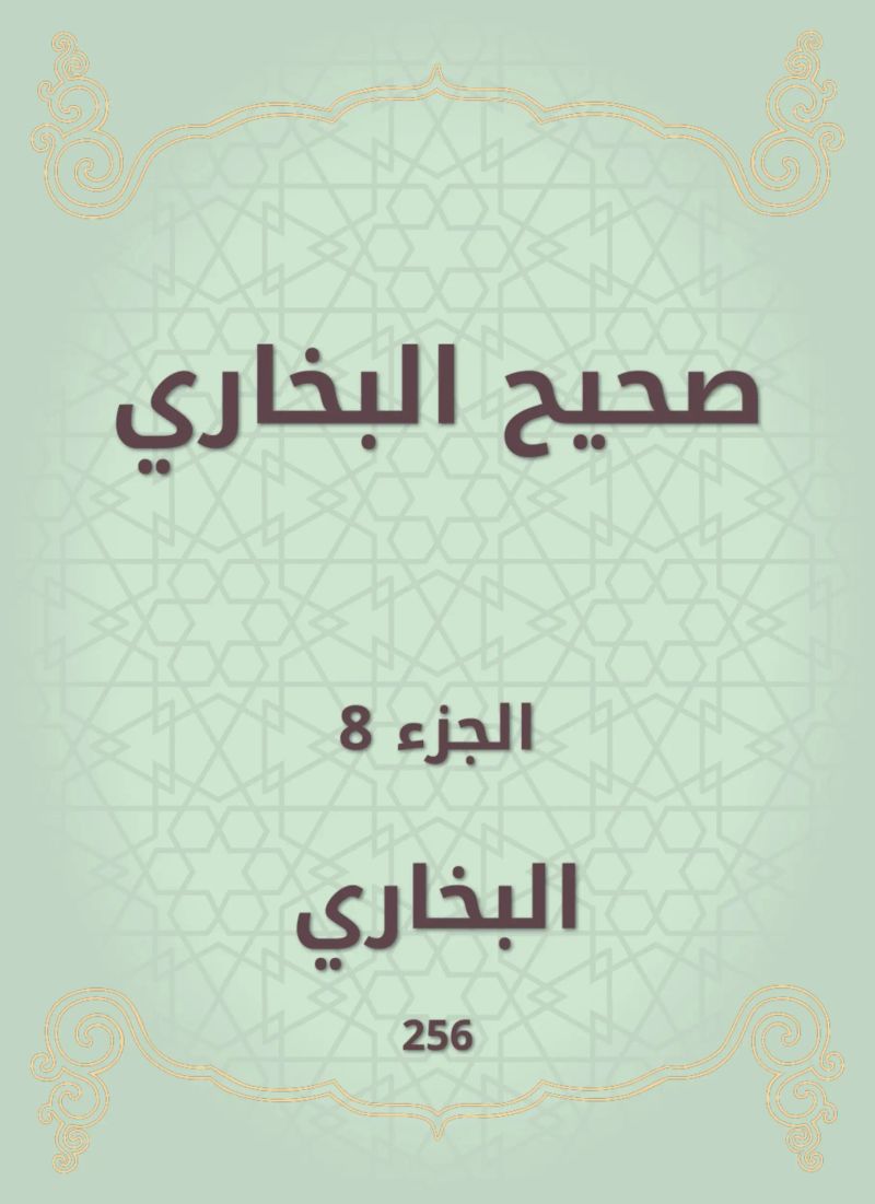 صحيح البخاري