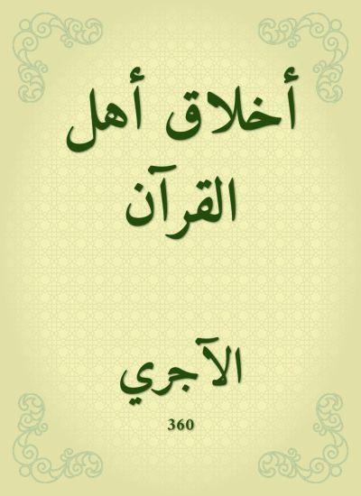 أخلاق أهل القرآن