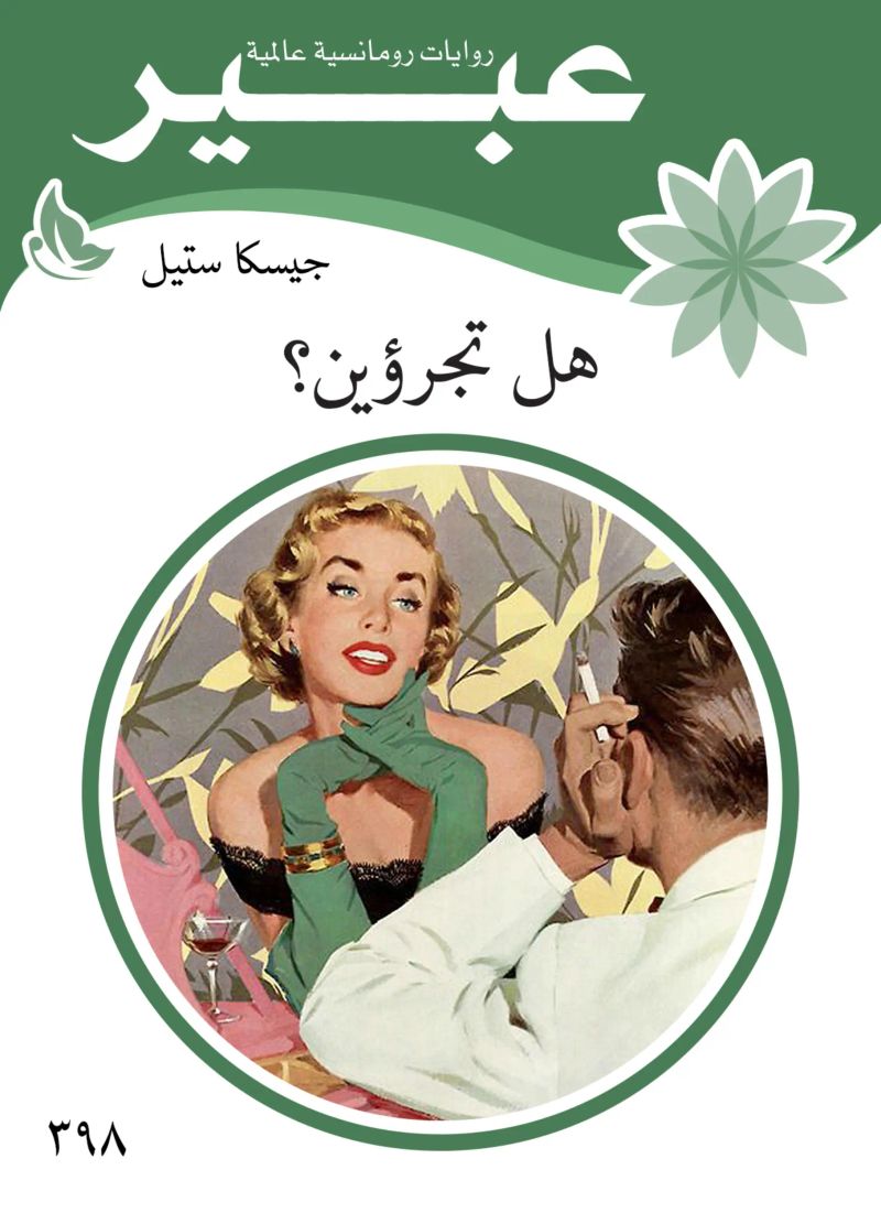 هل تجرؤين؟