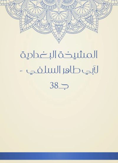 المشيخة البغدادية لأبي طاهر السلفي - جـ38