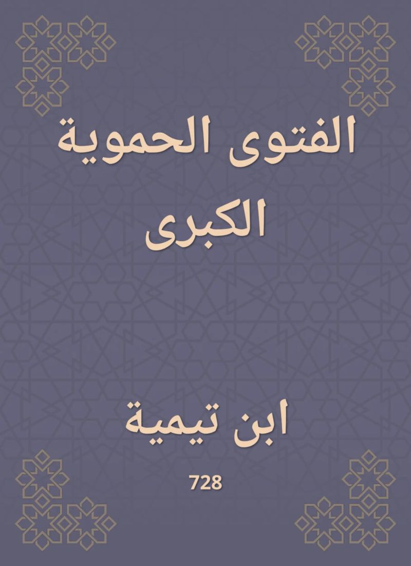 الفتوى الحموية الكبرى