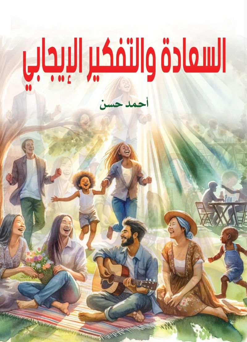 السعادة والتفكير الإيجابي