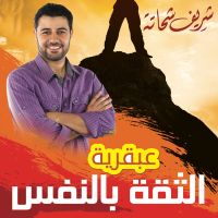 عبقرية الثقة بالنفس
