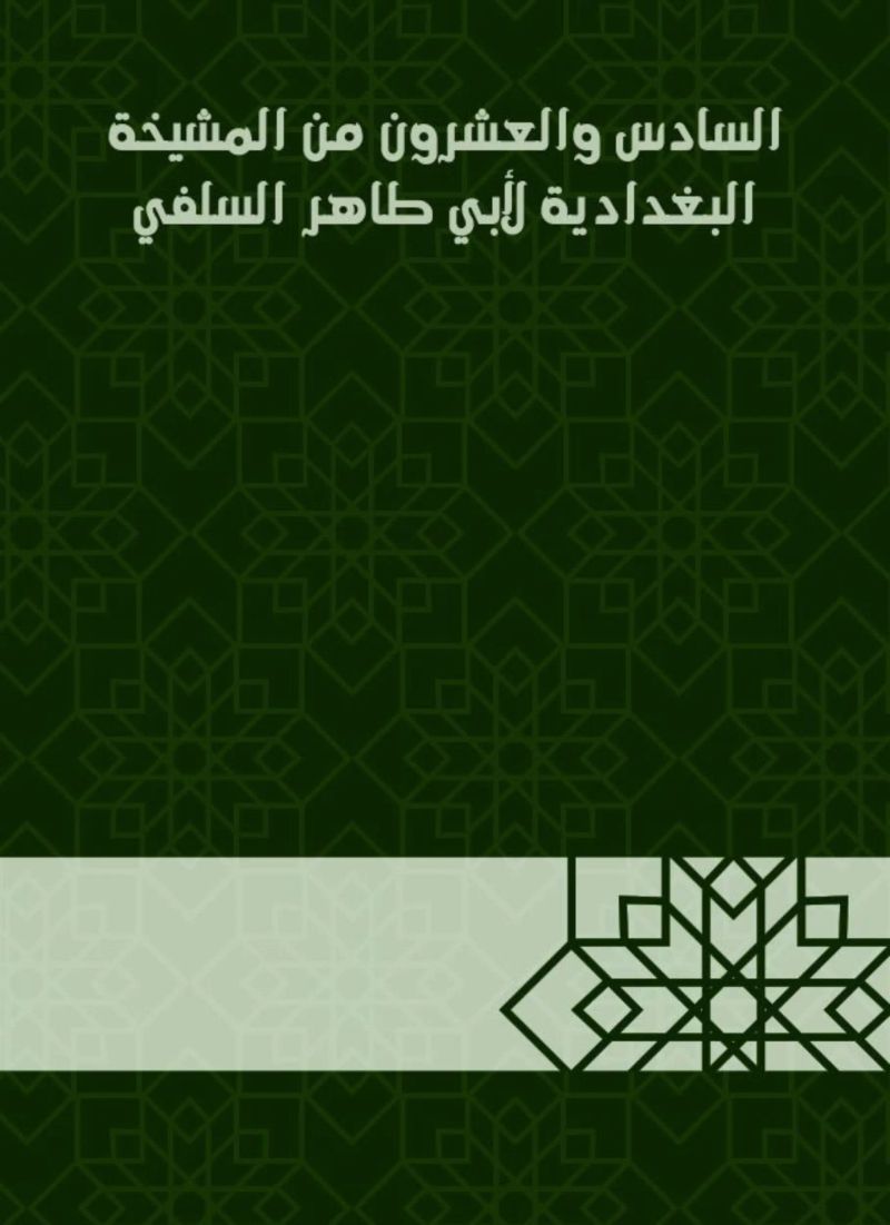 السادس والعشرون من المشيخة البغدادية لأبي طاهر السلفي