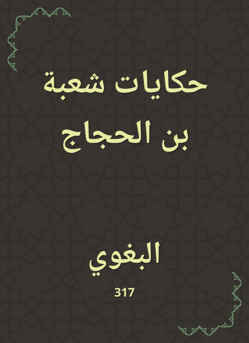 حكايات شعبة بن الحجاج