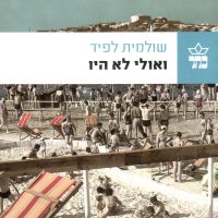 ואולי לא היו