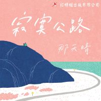 寂寞公路