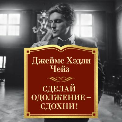Сделай одолжение — сдохни!
