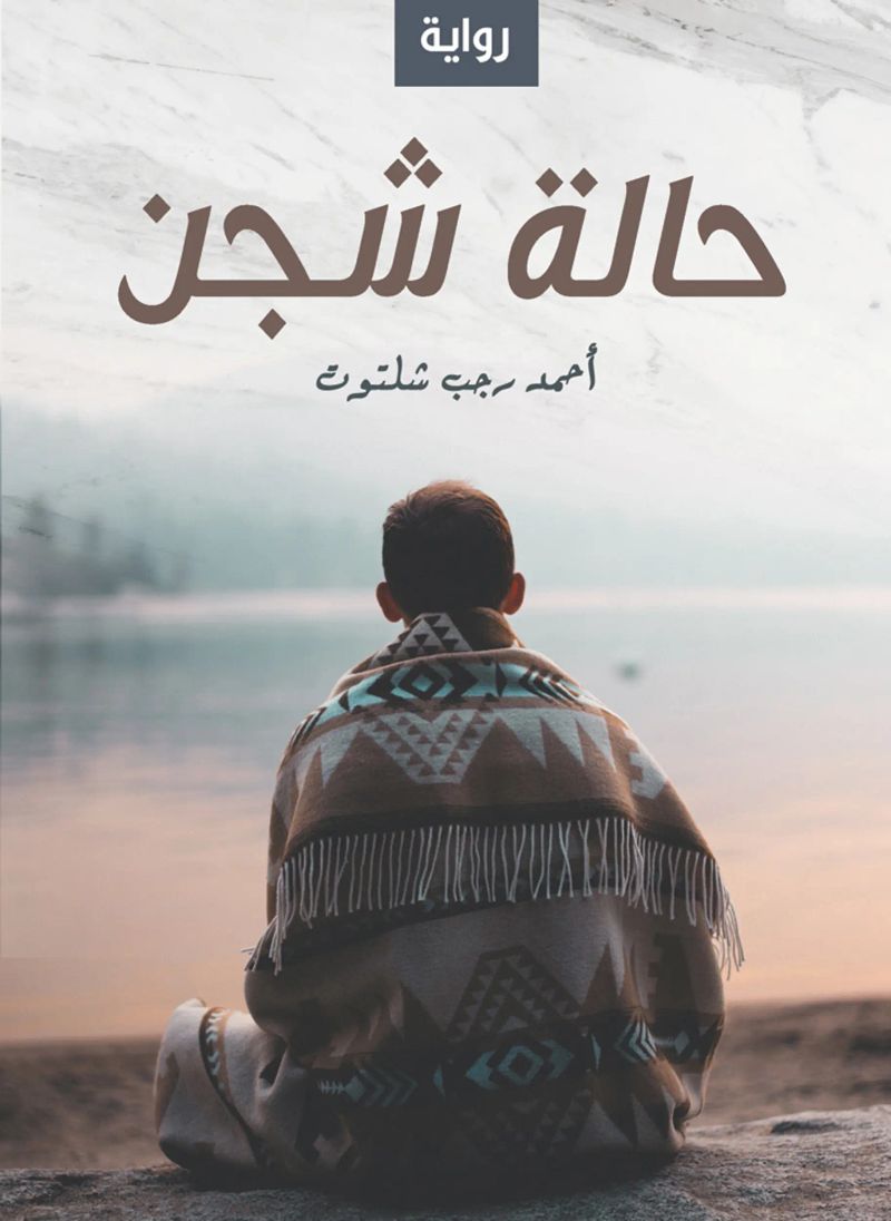 حالة شجن