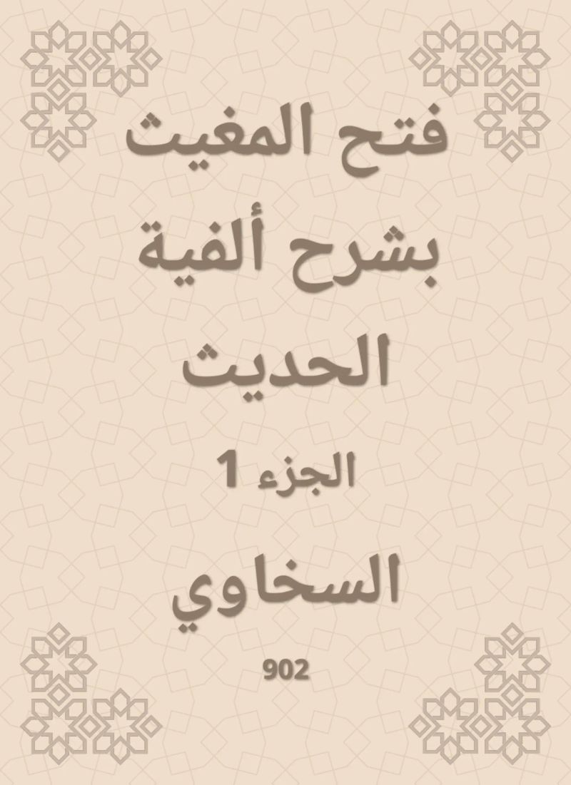 فتح المغيث بشرح ألفية الحديث