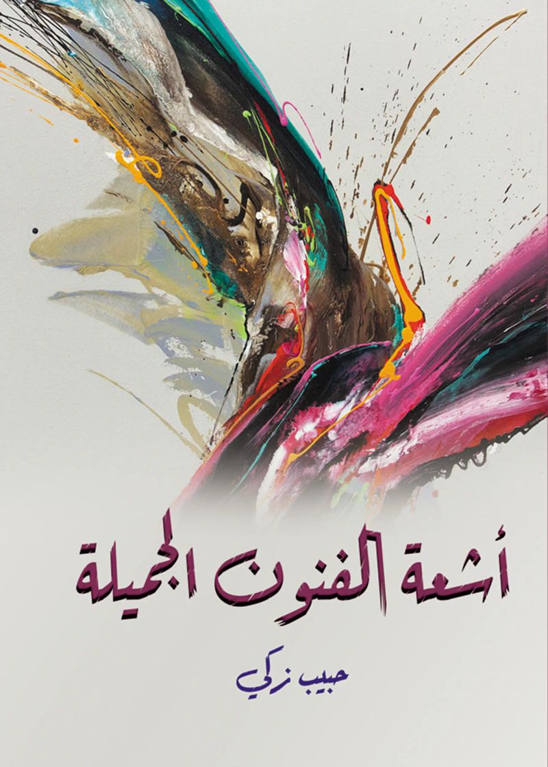 أشعة الفنون الجميلة