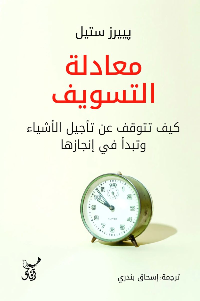 معادلة التسويف ..