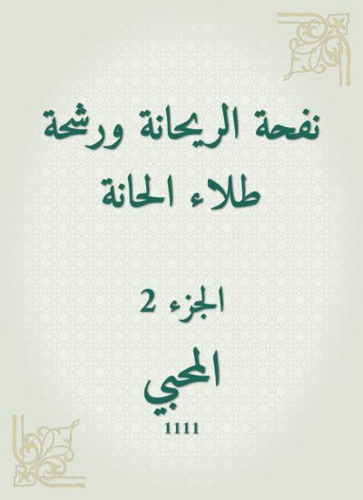 نفحة الريحانة ورشحة طلاء الحانة