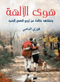 هوى الآلهة