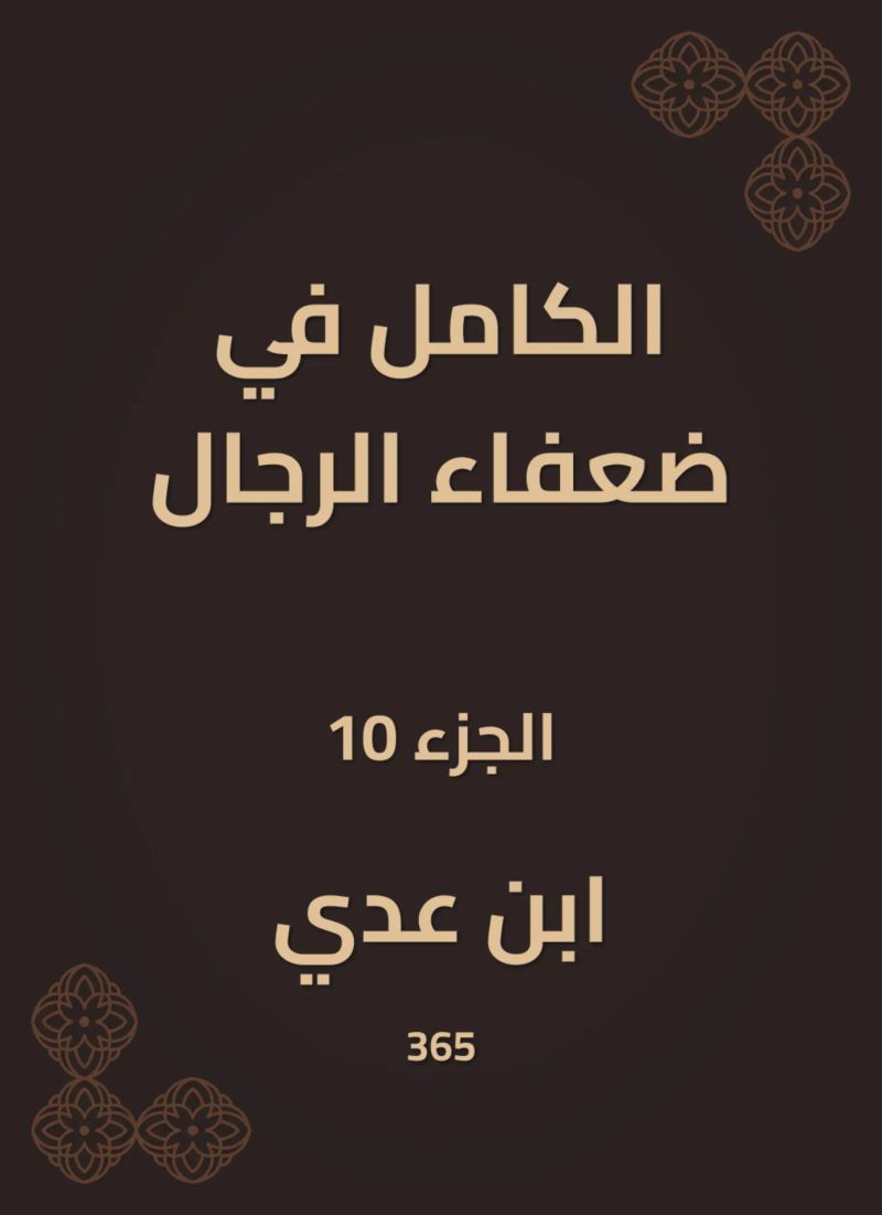 الكامل في ضعفاء الرجال