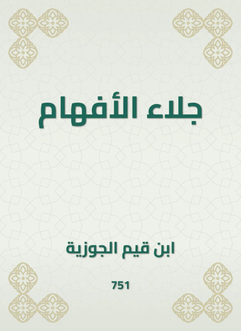 جلاء الأفهام