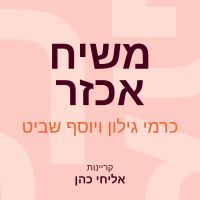 משיח אכזר