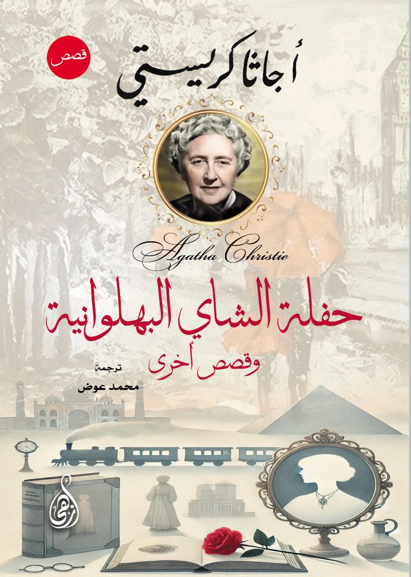 حفلة الشاي البهلوانية..