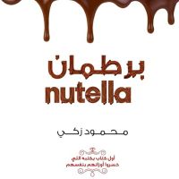 برطمان نوتيلا