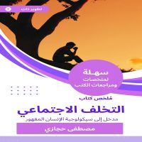 ملخص كتاب التخلف الاجتماعي