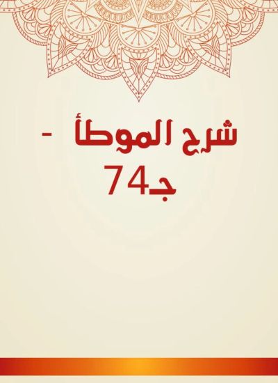 شرح الموطأ  - جـ74