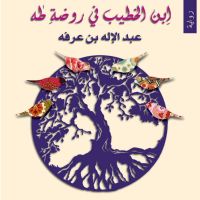 ابن الخطيب في روضة طه