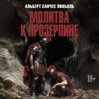 Молитва к Прозерпине