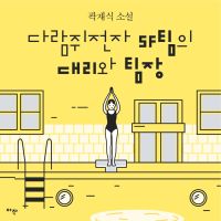 [단편] 다람쥐전자 SF팀의 대리와 팀장