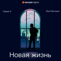 Серия 3 - Новая жизнь