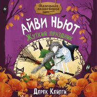 Маленькая волшебница Айви Ньют. Жуткий праздник