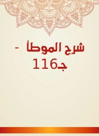 شرح الموطأ  - جـ116