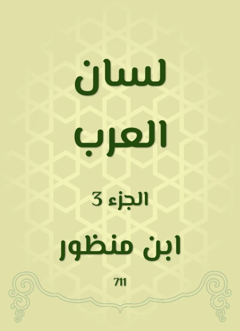 لسان العرب