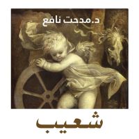 شعيب