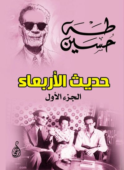 حديث الأربعاء