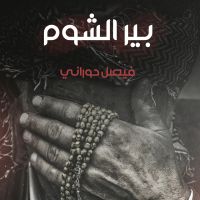 بير الشوم
