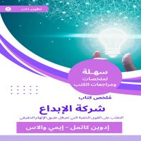ملخص كتاب شركة الإبداع