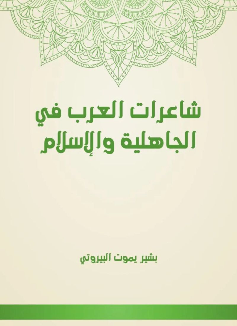 شاعرات العرب في الجاهلية والإسلام