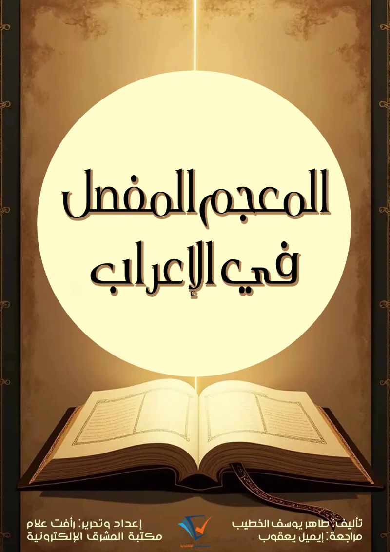 المعجم المفصل في الإعراب