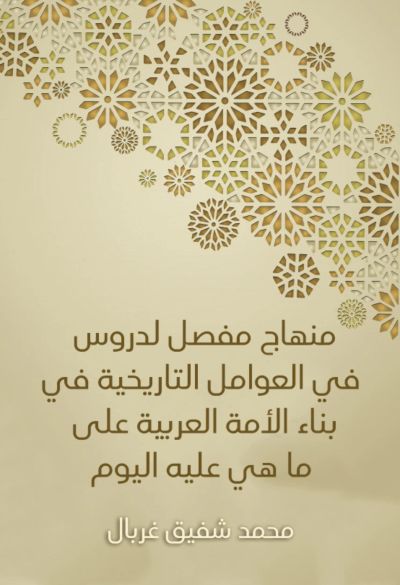 منهاج مفصل لدروس في العوامل التاريخية في بناء الأمة العربية على ما هي عليه اليوم