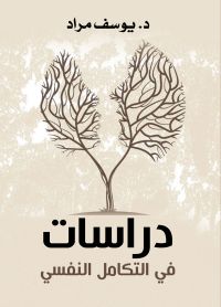 دراسات في التكامل النفسي