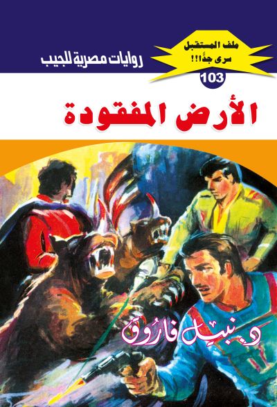 الأرض المفقودة