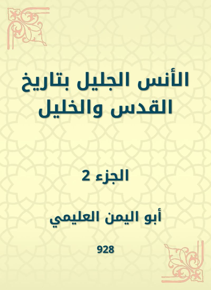 الأنس الجليل بتاريخ القدس والخليل